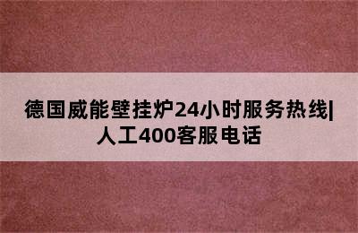 德国威能壁挂炉24小时服务热线|人工400客服电话